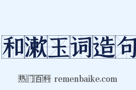 和漱玉词造句是什么意思的图片